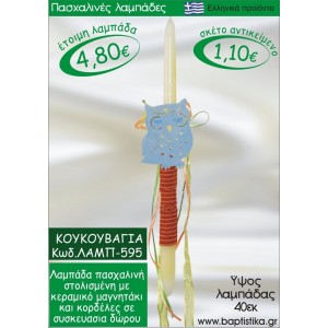 ΚΟΥΚΟΥΒΑΓΙΑ ΠΑΣΧΑΛΙΝΕΣ ΛΑΜΠΑΔΕΣ ΓΙΑ ΝΟΝΟ & ΔΩΡΟ ΟΙΚΟΝΟΜΙΚΕΣ ΛΑΜΠ-595